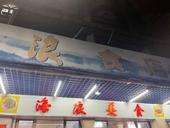-海浪食店(湖滨中路店)