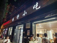 -林静小吃(复兴路店)