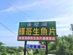 -垦丁辉哥生鱼片