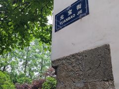 -胡雪岩故居