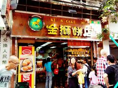 门面-金狮饼店(关闸马路店)