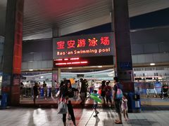 -宝安体育馆游泳馆