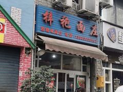 门面-梓袍面庄(渝北店)