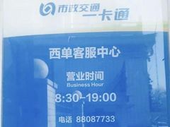 -市政交通一卡通(西单客服中心)