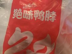 -绝味鸭脖(中华园二店)