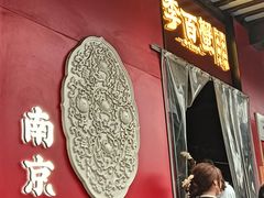 -李百蟹·江南蟹黄面·河景餐厅(夫子庙总店)