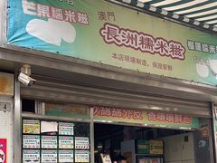 -澳门长洲糯米糍(柯打苏沙街店)