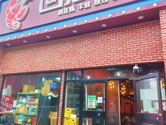 门面-回·龙虾铺·盆盆蟹·烧烤大排档(回龙观店)