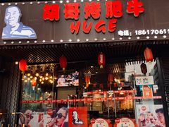 门面-胡哥烤肥牛(车公庙店)