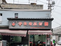 门面-守英猪脏粉(仓桥街店)