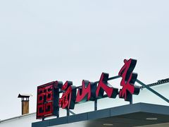 -西山人家·二十年老字号农家菜(旺山店)
