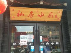 门面-私房小厨(康城路店)