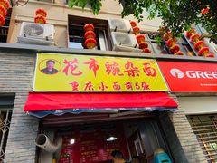 门面-花市豌杂面(民生路店)