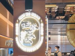 -西塔老太太泥炉烤肉(武汉摩尔城店)