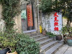 -又见炊烟私房菜(敬亭路店)