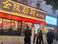 -金陵后厨·南京菜(新街口秣陵路店)