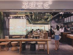 门面-茶理宜世(东方宝泰店)