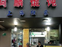 门面-阿麟馄饨(延长路店)