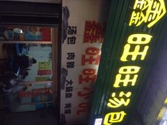 鑫旺旺小笼包-鑫旺旺汤包(总店)