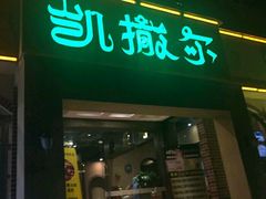 -凯撒尔新疆特色主题餐厅(青山店)
