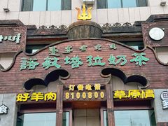 -诺敏塔拉奶茶-布里亚特包子-手把肉(锦都会店)