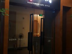门面-枣子树·素食餐厅(普陀山店)