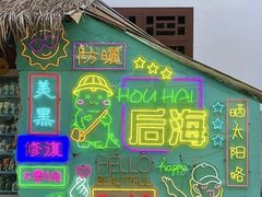 -后海村
