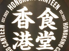 -留半山·香港食堂(啦啦宝都店)