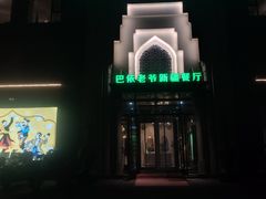 -巴依老爷新疆餐厅