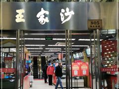 门面-王家沙点心店(南京西路总店)