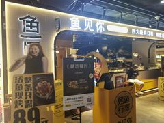 -鱼见你烤鱼•本地烧烤(1818店)