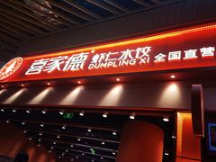 -喜家德虾仁水饺(岗厦北店)