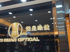 -锦泉眼镜·视光体验中心(环市西路店)
