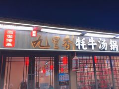 -九里香(三世传承店)