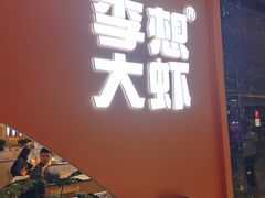 -李想大虾(江北天街店)