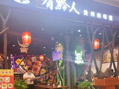 -黔大人·贵州花溪牛肉粉(宝能太古城店)