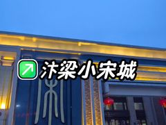 -开封汴梁小宋城