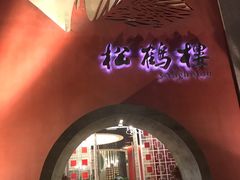 -松鹤楼(狮山永利广场店)