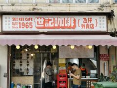 门面-世记咖啡(氹仔外卖店)