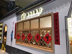 -厝内小眷村cuo nei village(禄口机场旗舰店)