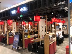 -和府捞面·大师店(上海漕宝路日月光店)