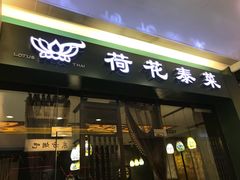 门面-荷花泰菜(东方新天地店)