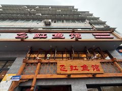 -飞虹鱼馆(春华路店)