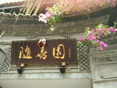 -随善园餐厅(大理店)