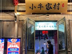 门面-小牛家村·贵州黄牛肉火锅(梦想小镇二分店)