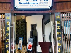 门面-飶香居(省博物馆店)