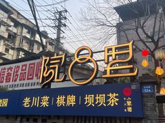 -院8里·小聚园老川菜(九眼桥店)
