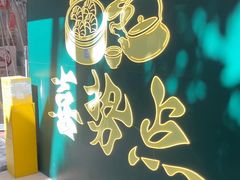 -喜势点·糖沙翁手工茶点·本地人茶居(永庆坊店)