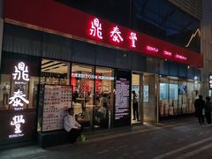门面-鼎泰丰(嘉年华•海信广场VILLAGE店)