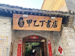 -甲乙丁書店·书茶咖·四合院